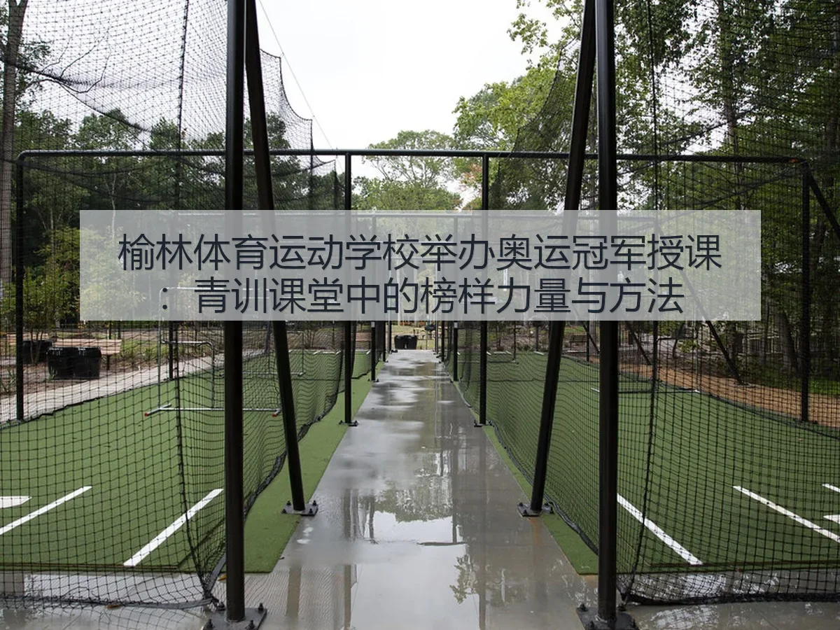 榆林体育运动学校举办奥运冠军授课:青训课堂中的榜样力量与方法