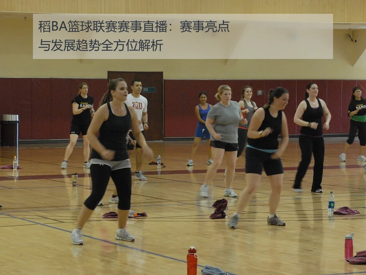 稻BA篮球联赛赛事直播:赛事亮点与发展趋势全方位解析