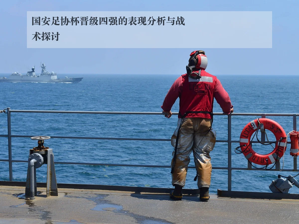 国安足协杯晋级四强的表现分析与战术探讨