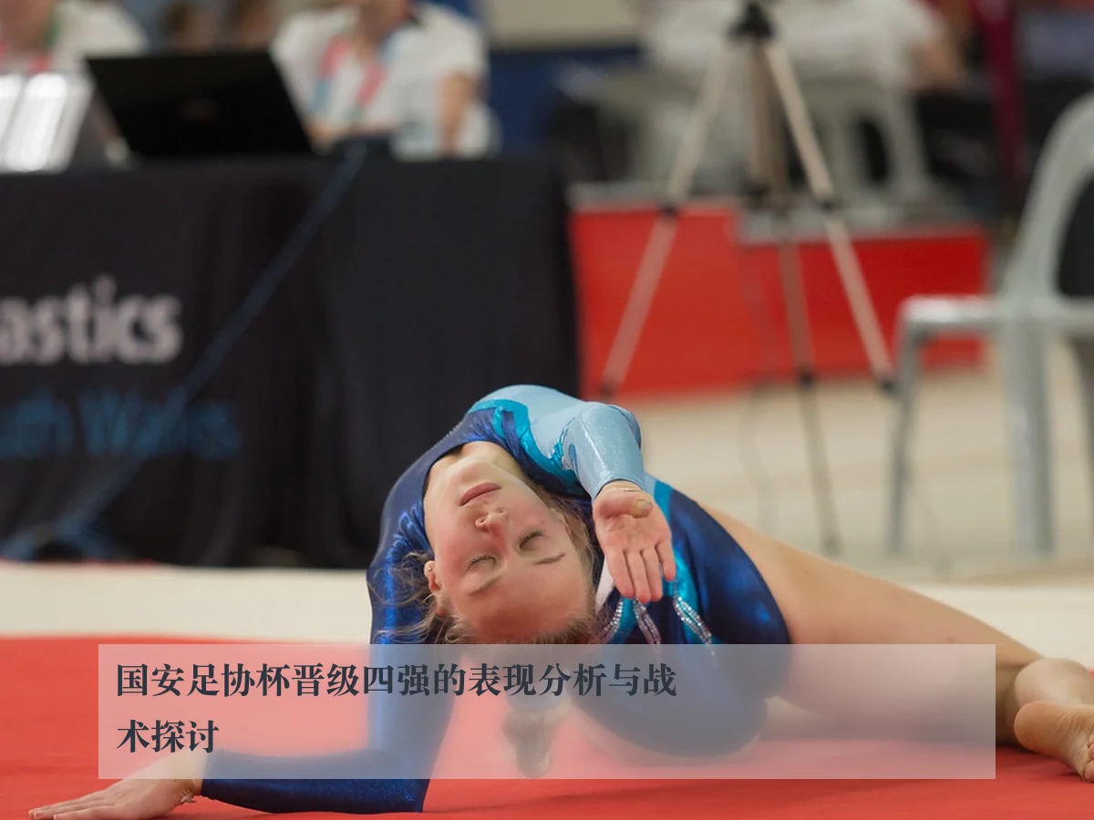 国安足协杯晋级四强的表现分析与战术探讨